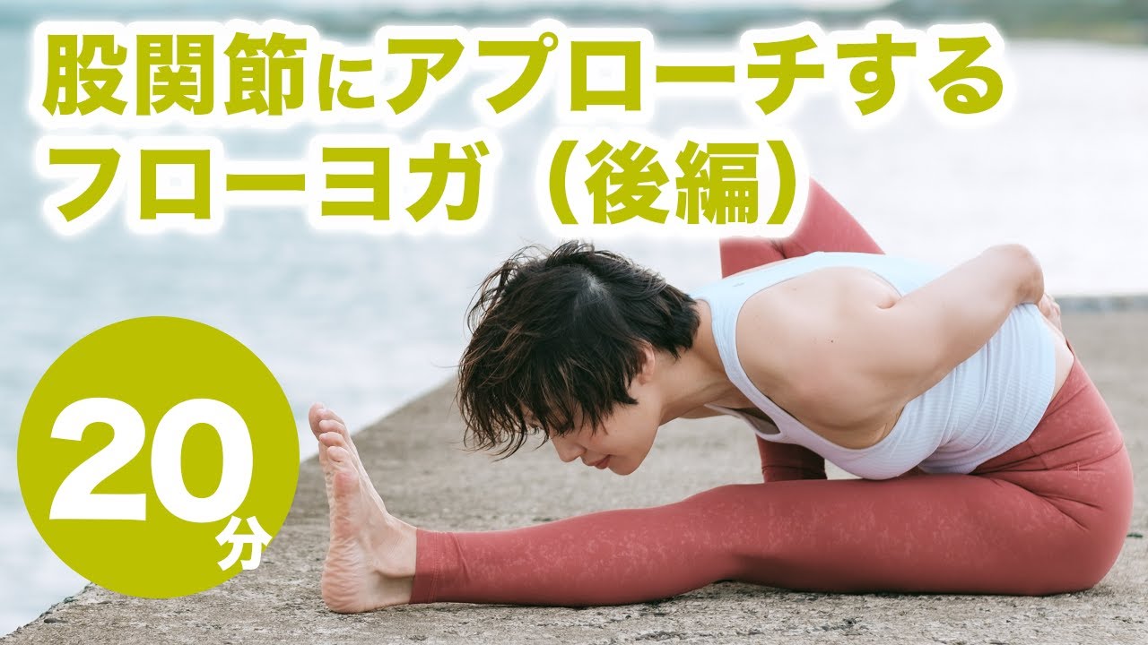 オンラインヨガ 股関節にアプローチするフローヨガ（後編）No.58