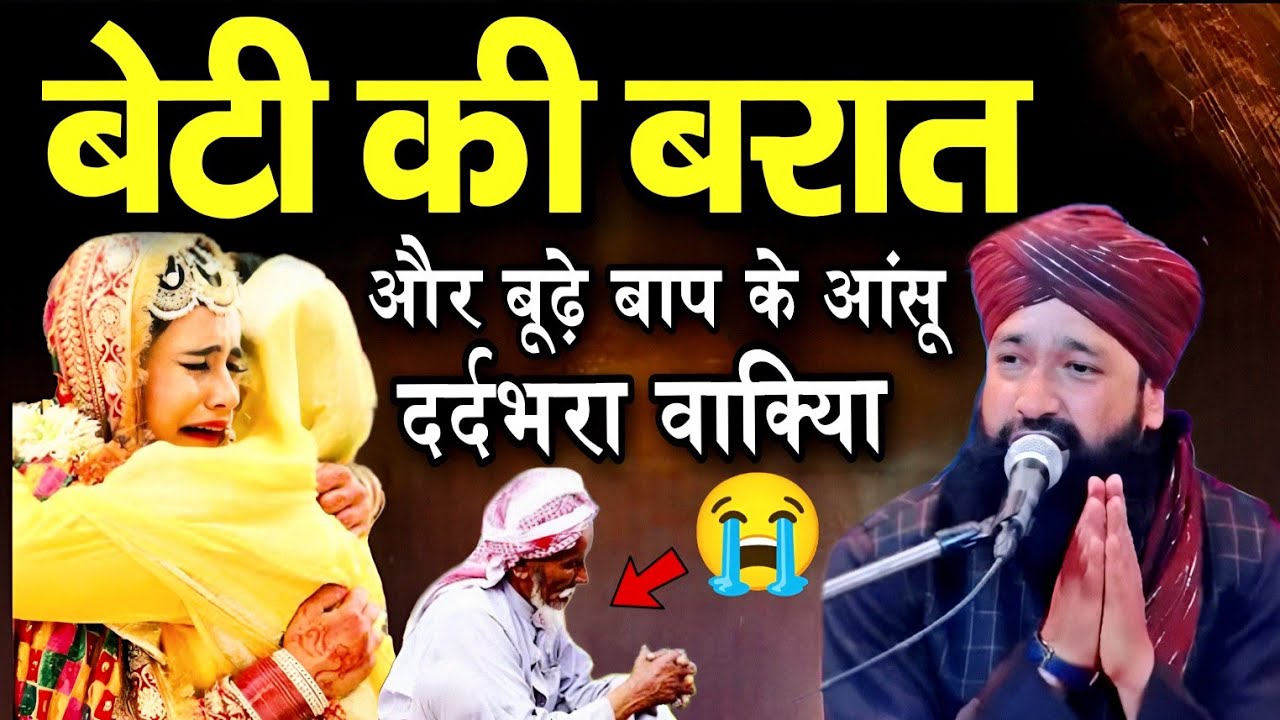 बूढ़े बाप के आंसू और बेटी की बरात 😭 || Mufti Hammad Raza Ki Takrir || Hammad Raza Moradabadi 