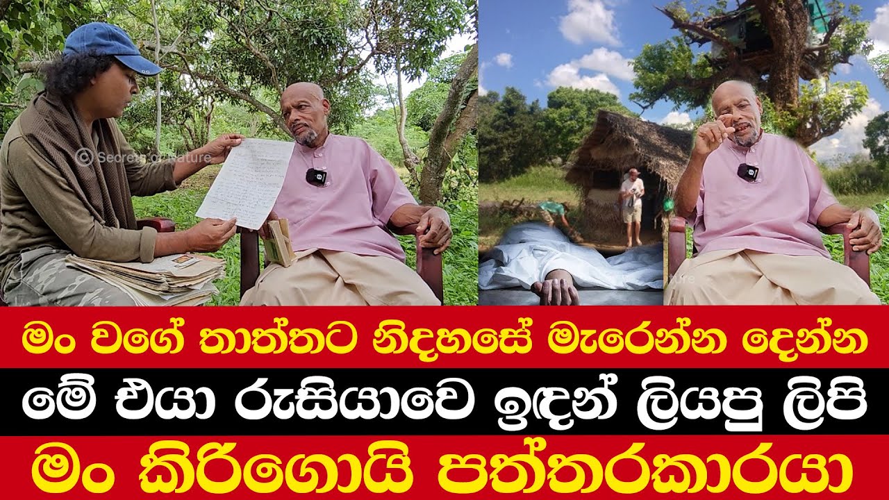 මං වගේ තාත්තට නිදහසේ මැරෙන්න දෙන්න | කිරිගොයි පත්තරකාරයා | මේ එයා රුසියාවෙ ඉඳන් ලියපු ලිපි