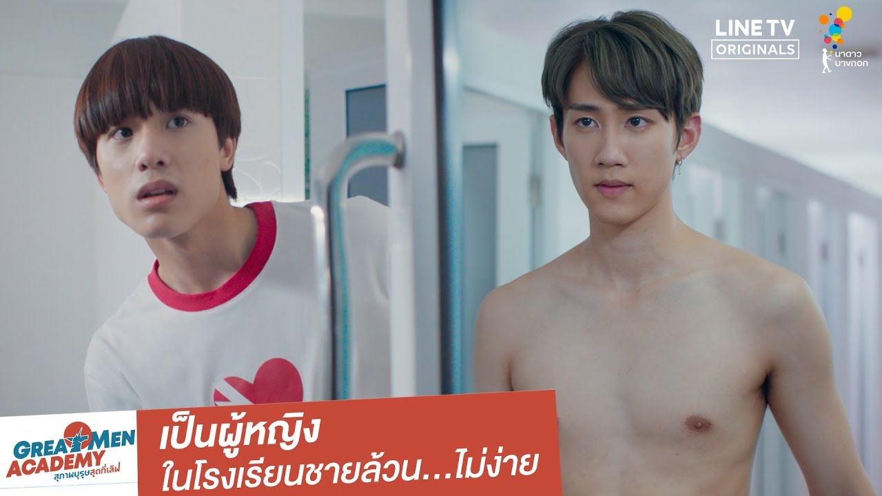 เป็นผู้หญิงในโรงเรียนชายล้วน...ไม่ง่าย | Highlight | Great Men Academy | นาดาว บางกอก