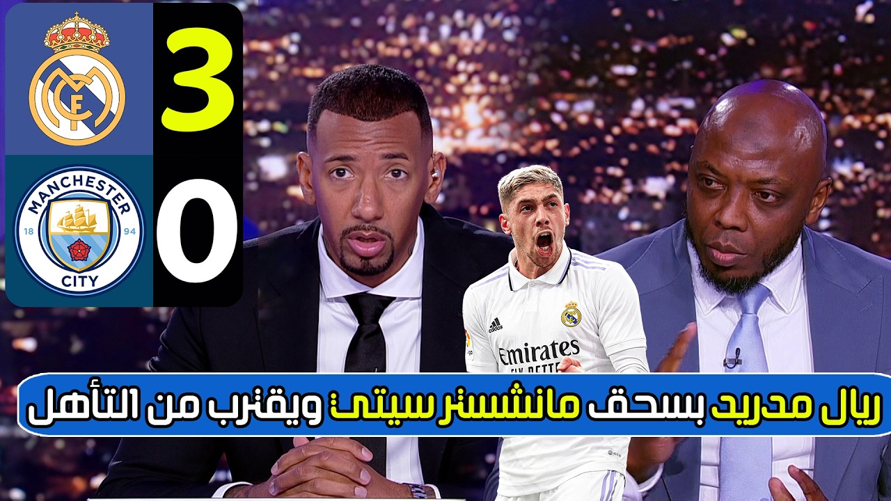 تحليل مباراة ريال مدريد ومانشستر سيتي 3-0 | ريال مدريد بسحق مانشستر سيتي في دوري أبطال أوروبا
