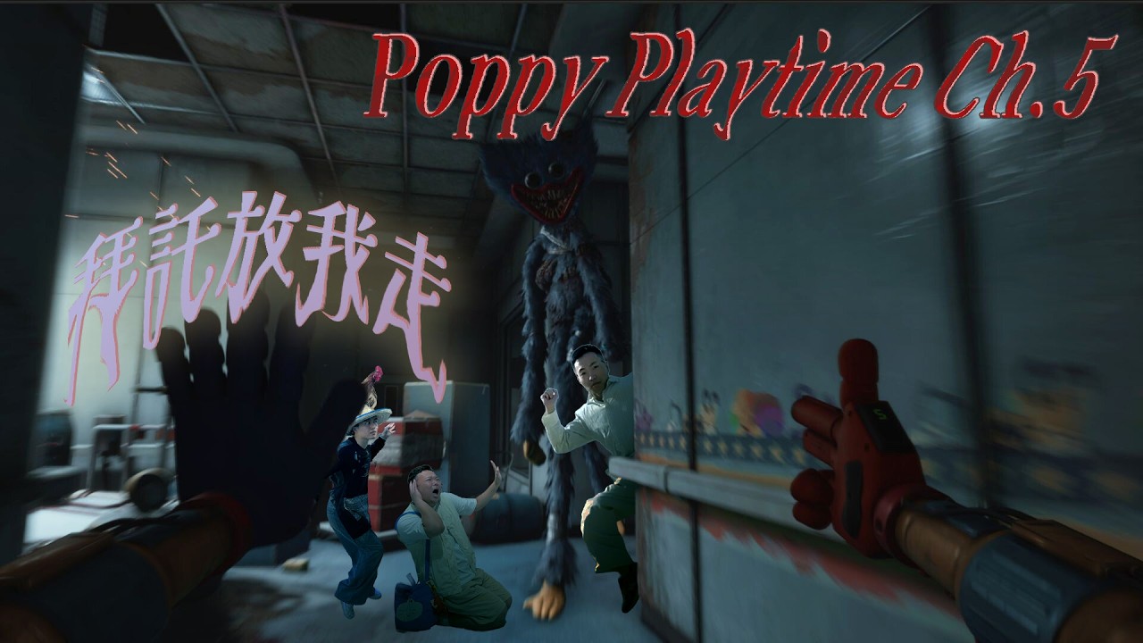 我想離開這裡【Poppy Playtime 5 #遊戲實況】｜什麼意思｜