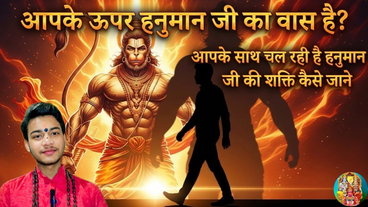 आपके ऊपर हनुमान जी का वास है? आपके साथ चल रही है हनुमान जी की शक्ति कैसे जाने #balajikepyare 