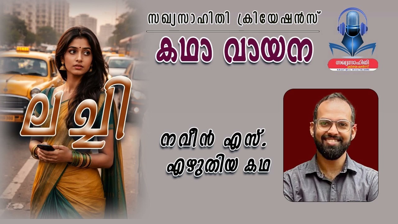 ലച്ചി - നവീൻ എസ്. എഴുതിയ കഥ (Part 2)