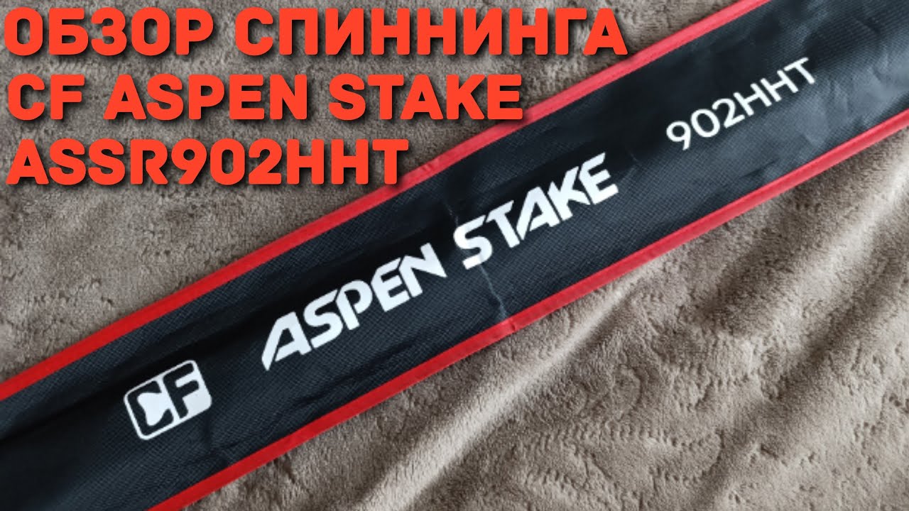 Обзор спиннинга CF Aspen Stake ASSR902HHT...