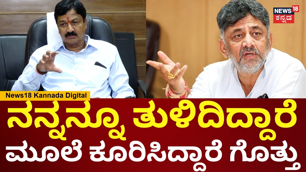Ramesh Jarkiholi | ಮುಜುಗರ ಆಗುತ್ತೆ ಅಂದ ರಮೇಶ್ ಜಾರಕಿಹೊಳಿ | DK Shivakumar | CD Case | N18V