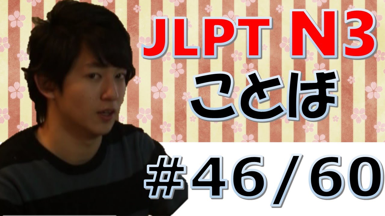 JLPT N3 Vocabulary Lessons #46/60　[Nihongonomori Kento teacher]