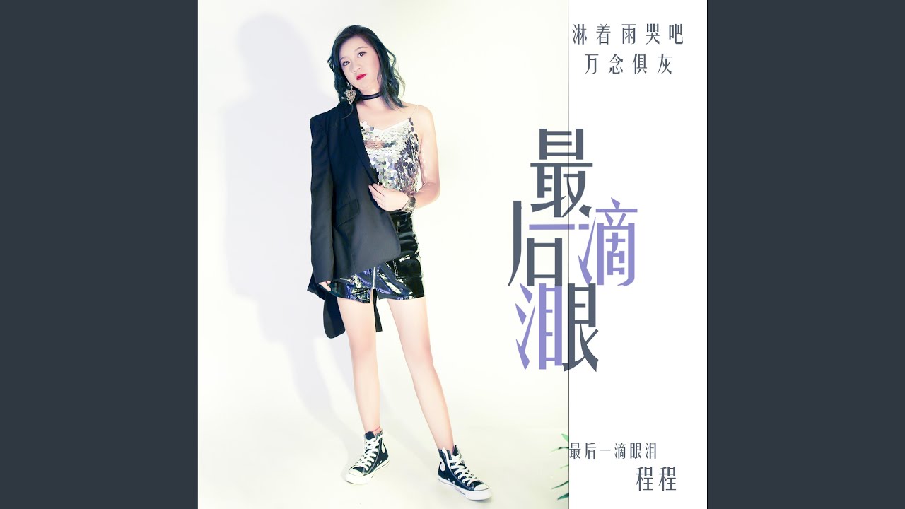 最后一滴眼泪 (伴奏版)