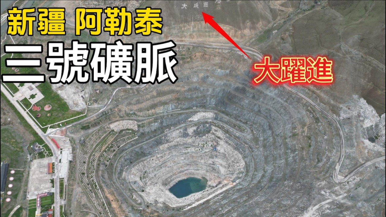 影響世界格局的神秘礦脈&mdash;可可托海3號礦的前世今生｜新疆｜阿勒泰地區｜三號礦脈｜阿依果孜礦洞