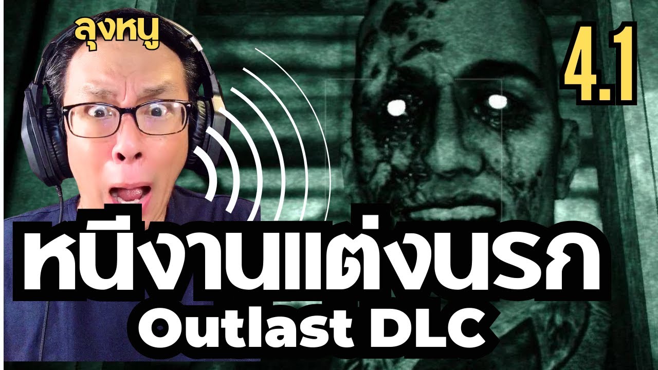 🔴 ตอนจบ?! ความลับสุดสยอง จริงหรือ?! Outlast DLC Whistleblower 2026