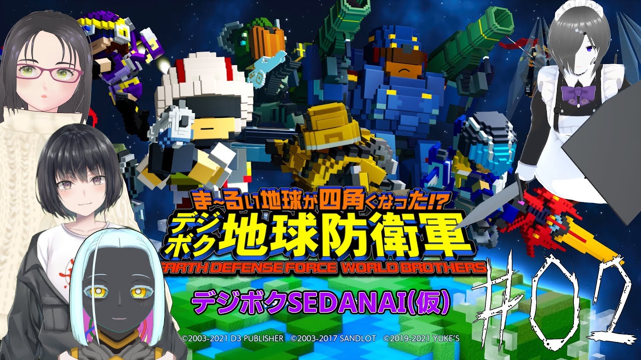 【ま～るい地球が四角くなった!? デジボク地球防衛軍 EARTH DEFENSE FORCE: WORLD BROTHERS】SEDANAI(仮)式デジボク地球防衛軍【02】【コラボ】