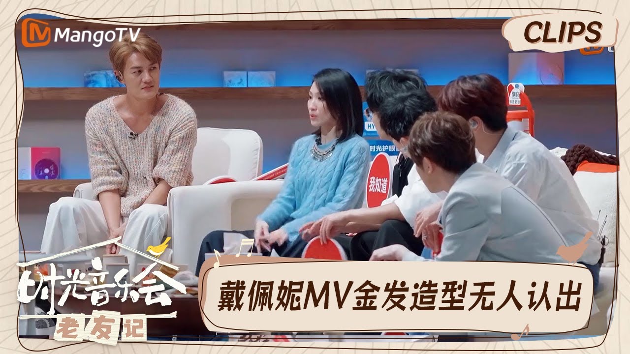 【精彩看点】戴佩妮讲述金曲奖颁奖典礼囧事  别人以为在哭实际是在低头穿鞋｜时光音乐会•老友记 Time Concert • Old Friends｜MangoTV