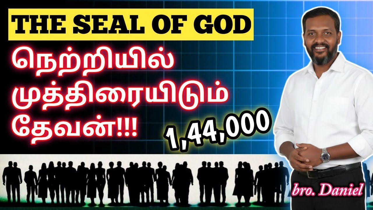 Чей чело запечатает Бог!!! #realgospelministries #brodanieltiruppur