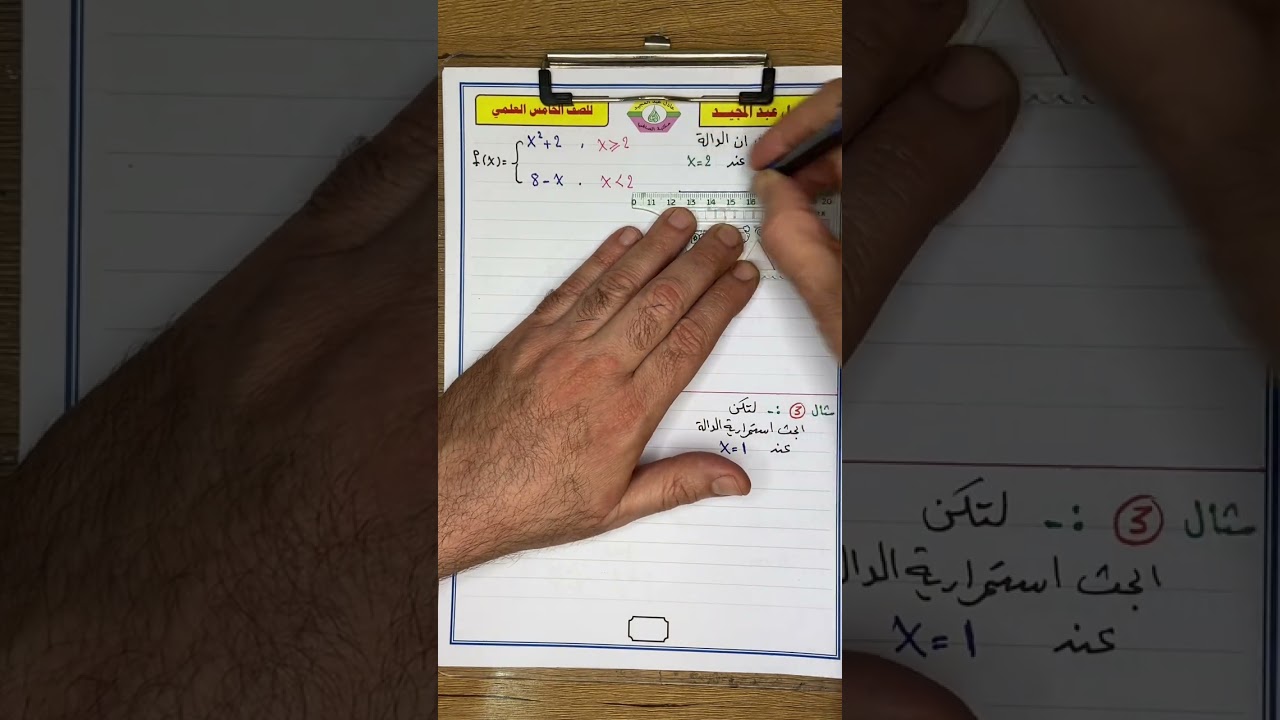 الخامس العلمي الفصل الخامس (الغاية والاستمراريه)(6)