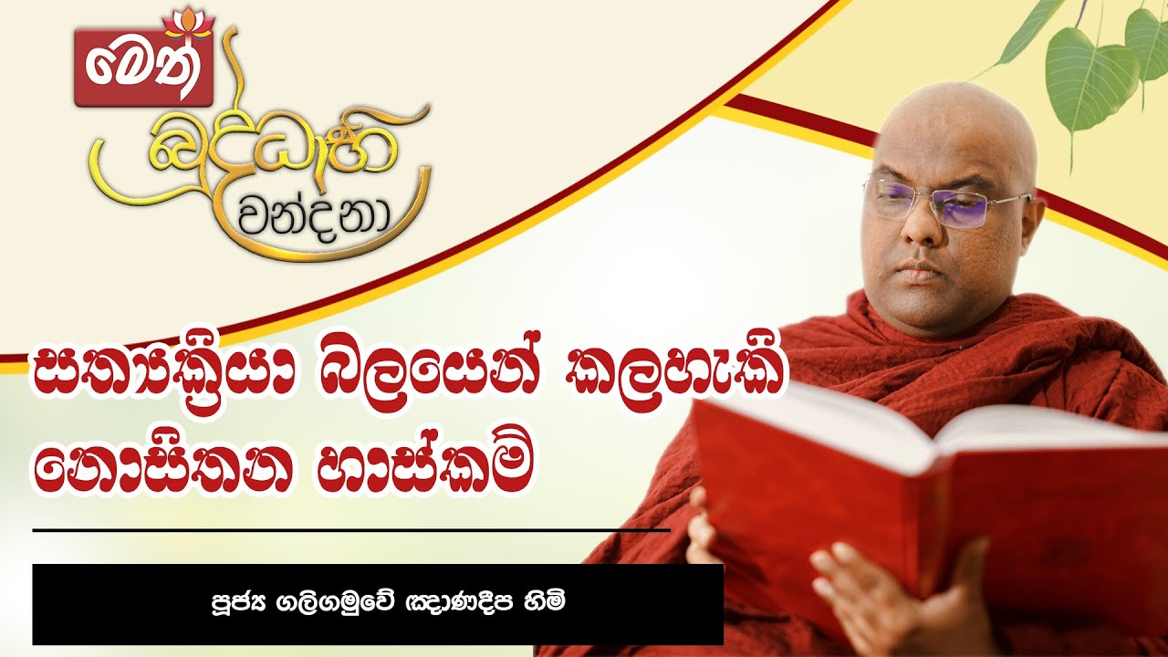 සත්‍යක්‍රියා බලයෙන් කලහැකි නොසිතන හාස්කම් - ඔබ ඇසිය යුතුම දේශනාවක් - Galigamuwe Gnanadeepa Thero