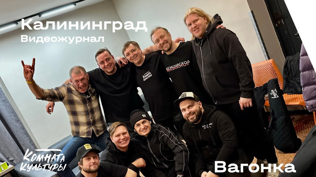 22 Видеожурнал | Комната культуры | Калининград | Вагонка | Морфлот