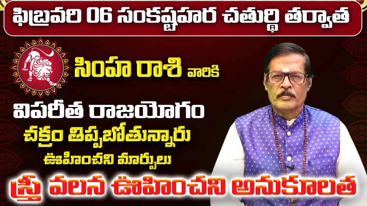 సింహా రాశి వారి 12 ఏళ్ల కోరిక తీరుతుంది | Simha Rasi 12 Years Wish | Simha Rashi February Phalalu