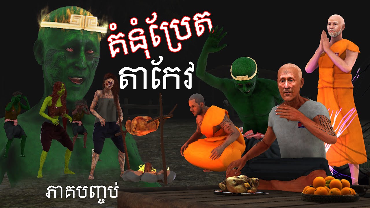 រឿង គំនុំប្រែតតាកែវ និងកម្មពារ​សិស្សសង្ឃអាគម (ភាគបញ្ចប់)