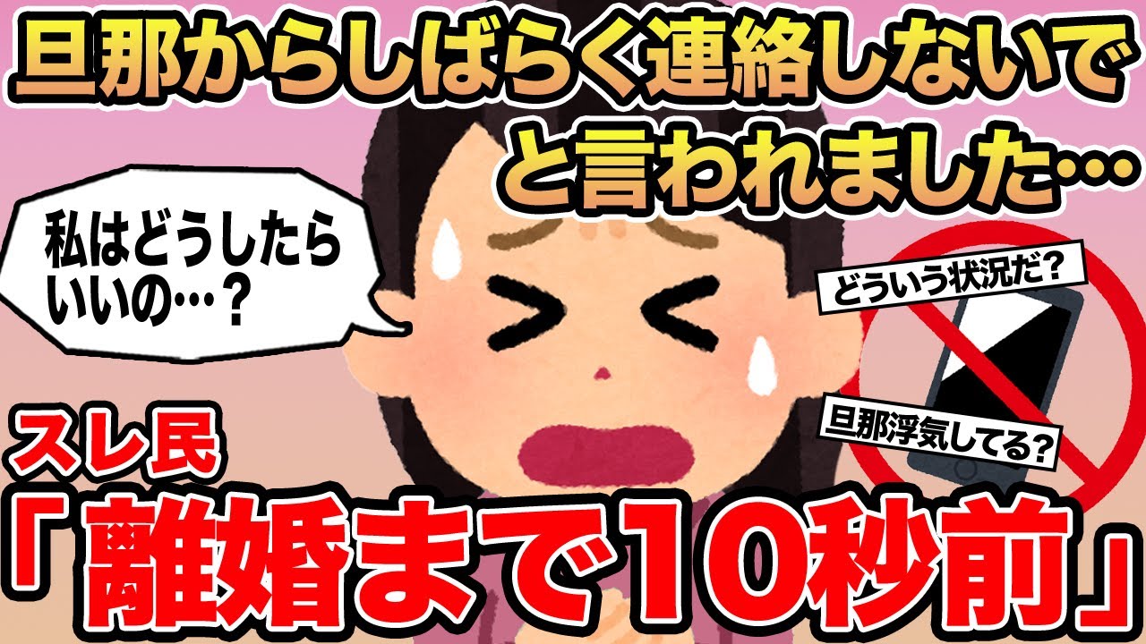 【報告者キチ】旦那からしばらく連絡しないでと言われました...→スレ民「離婚まで10秒前」