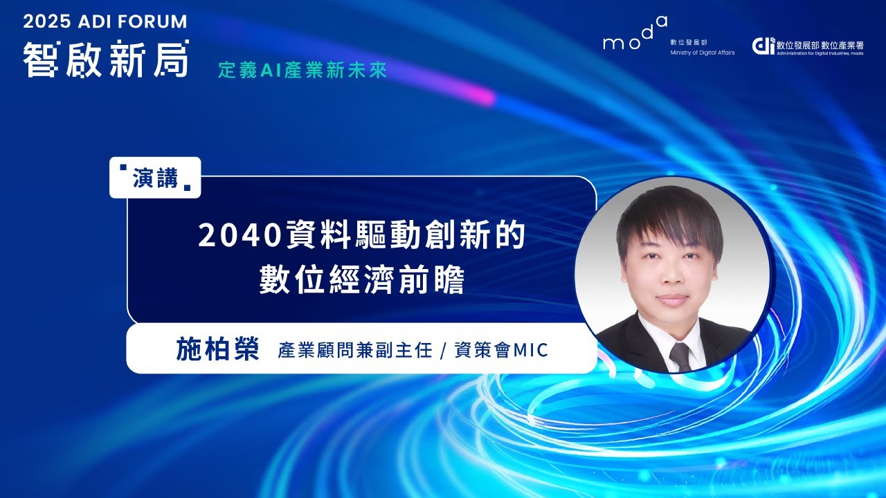 2025 ADI Forum｜06_2040資料驅動創新的數位經濟前瞻