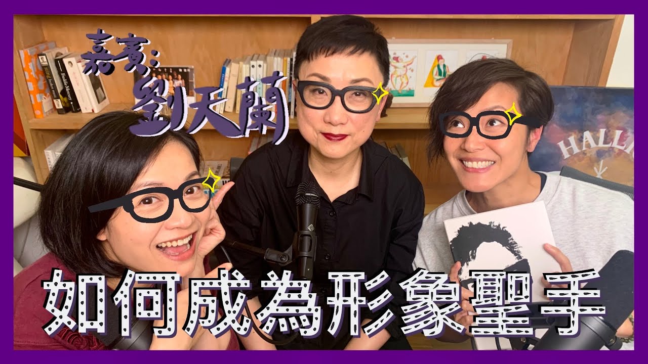 如何成為形象聖手？｜菇武門Podcast Ep. 115（嘉賓：劉天蘭）