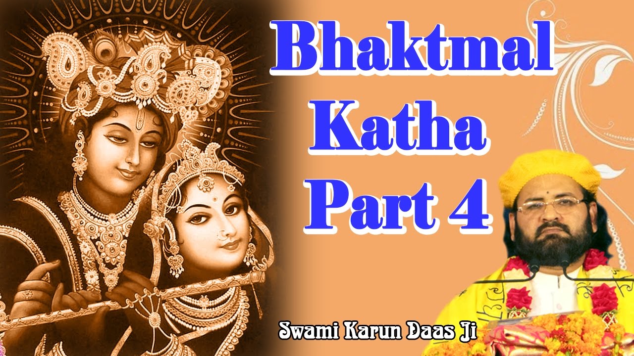 Bhaktmal Katha Part 4 || भक्तमाल कथा भाग 4 || Latest Bhagwat Katha 2017 #Swami Karun Daas Ji