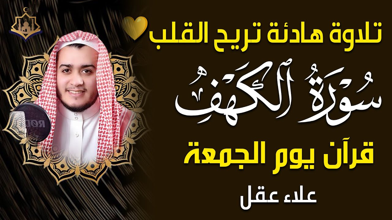 سورة الكهف - علاء عقل - جودة عالية - 💚 راحة وسكينة وهدوء surat alkahf -Alaa Akl