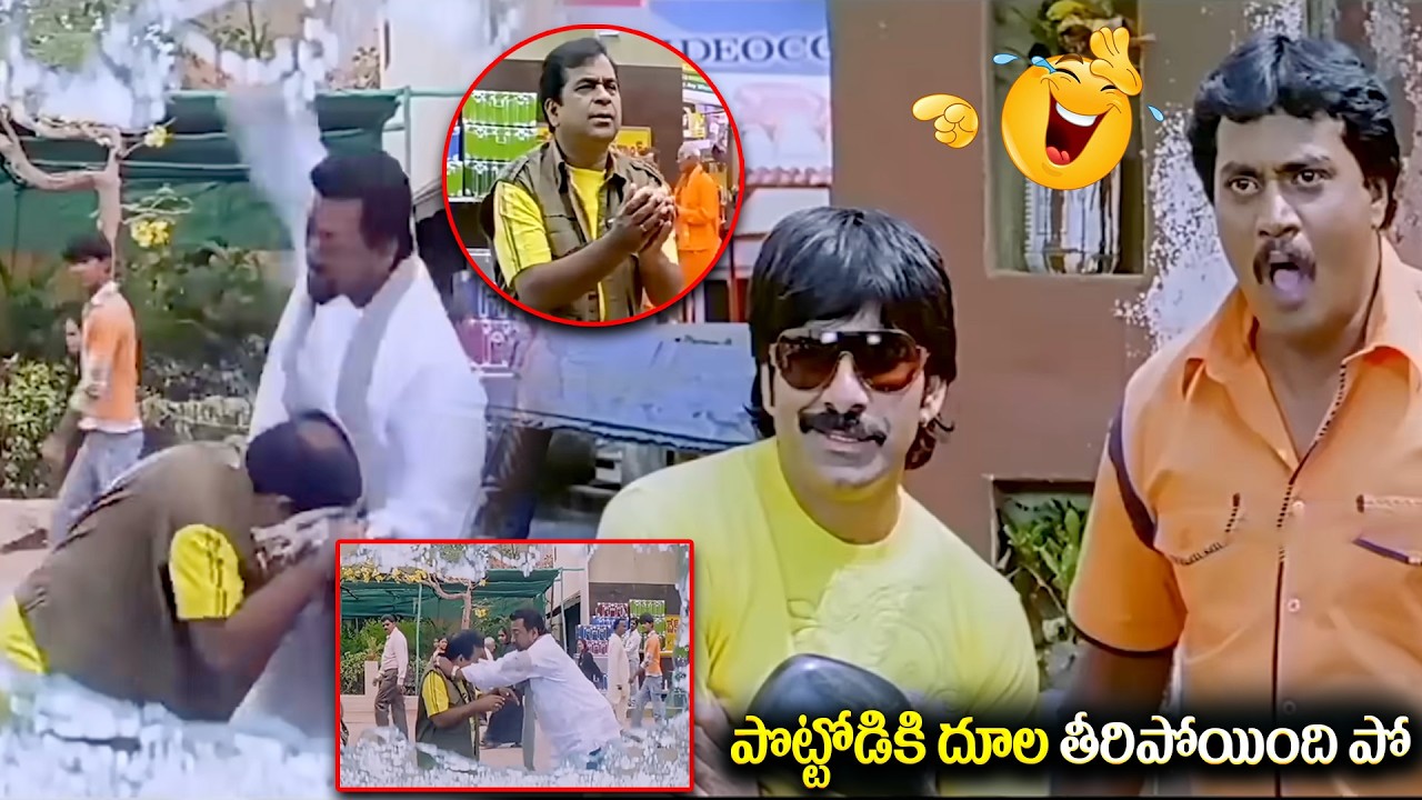 పొట్టోడికి దూల తీరిపోయింది పో || Brahmanandam And Ravi Teja Non Stop Comedy ||@iDreamRajahmundry⁩