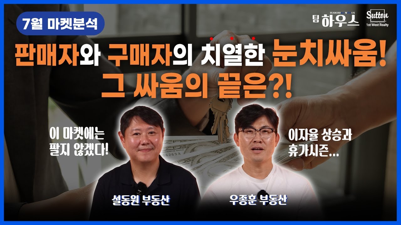 셀러와 바이어의 치열한 눈치싸움 전쟁이었던 7월! 앞으로 셀러 마켓?! 아니면 바이어 마켓으로 흘러갈지, 팀 하우스가 예측해드립니다! | 부동산은 우리와 함께, 팀 하우스