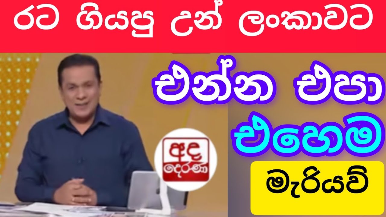රට ගියපු අයට ඒ රටවල් වලම මැරෙන්න කියලා නොකියා කියන මාධ්‍යවේදියා,#විදෙස්හඬ 