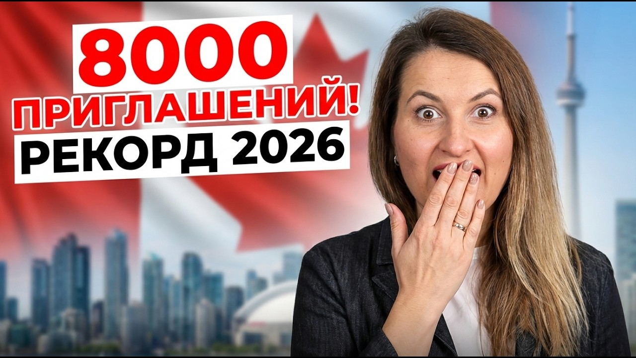 СРОЧНО! 8000 мест на ПМЖ Канады. Проходной балл упал до минимума!