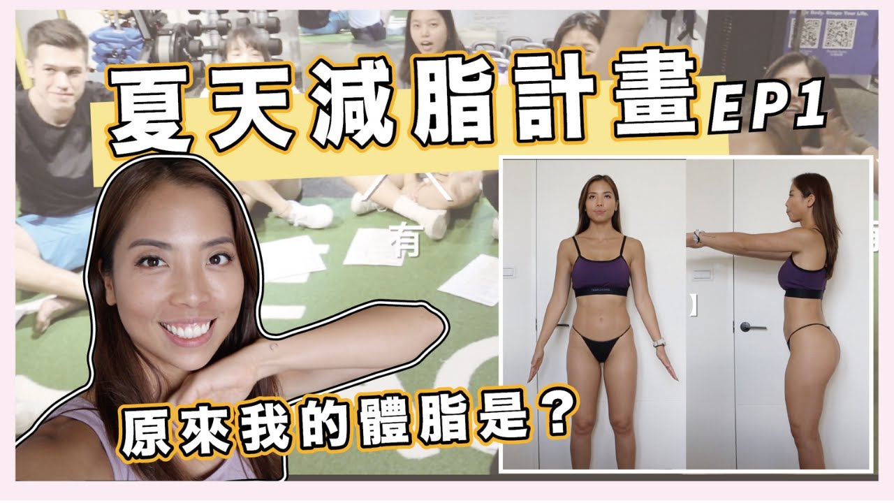 八週體態競賽正式開跑｜體態記錄與Inbody檢測 Ep1
