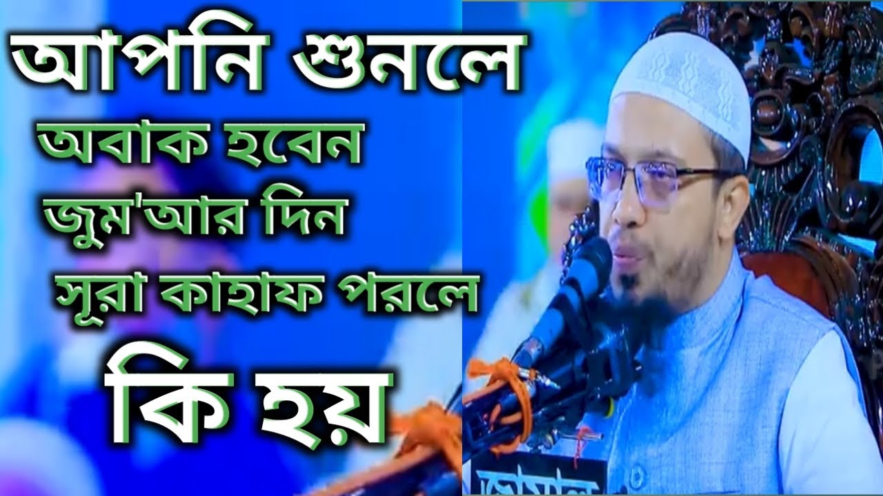 সূরা কাহাফের কত ফজিলত শায়খ আহমদ উল্লাহ 