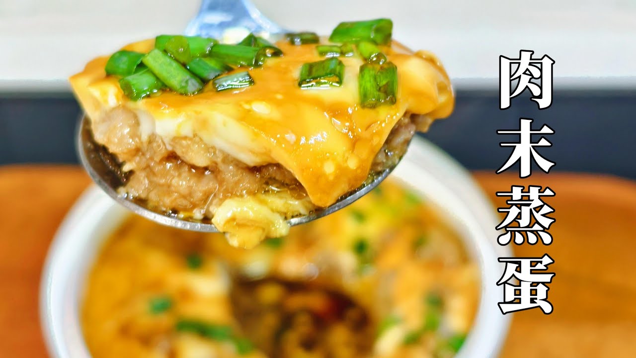 肉末蒸蛋 鲜嫩Q弹 | The Easiest Way to Make Steamed Egg with Minced Pork