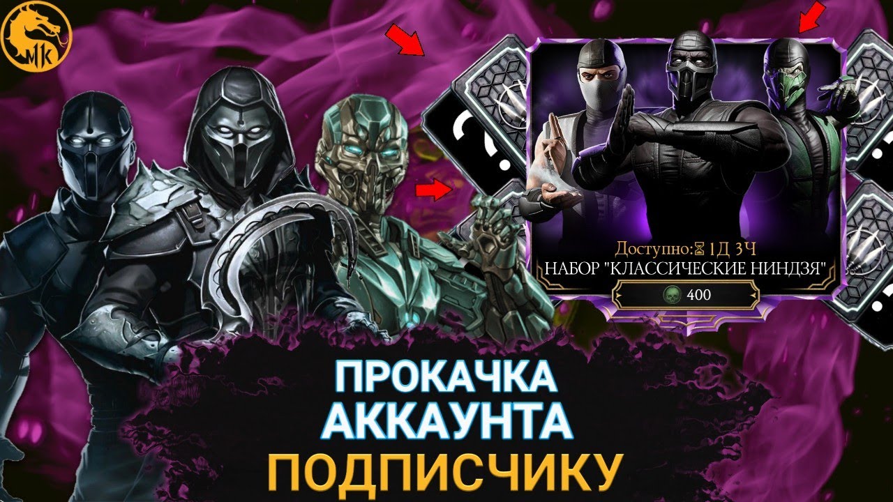 ПРОКАЧКА АККАУНТА ПОДПИСЧИКУ #3/ОЧЕНЬ СТРАННЫЕ ДЕЛА/В MORTAL KOMBAT