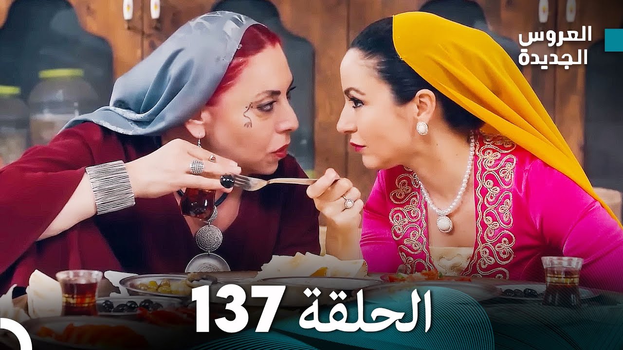 مسلسل العروس الجديدة - الحلقة 137 مدبلجة (Arabic Dubbed)