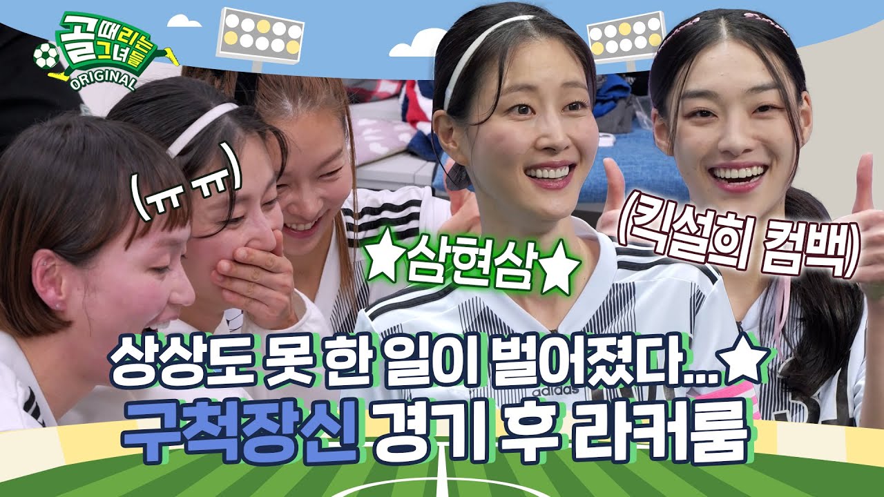 빌드업까지 장착한 진격의 피지컬 군단! ⚽ | 구척장신 라커룸