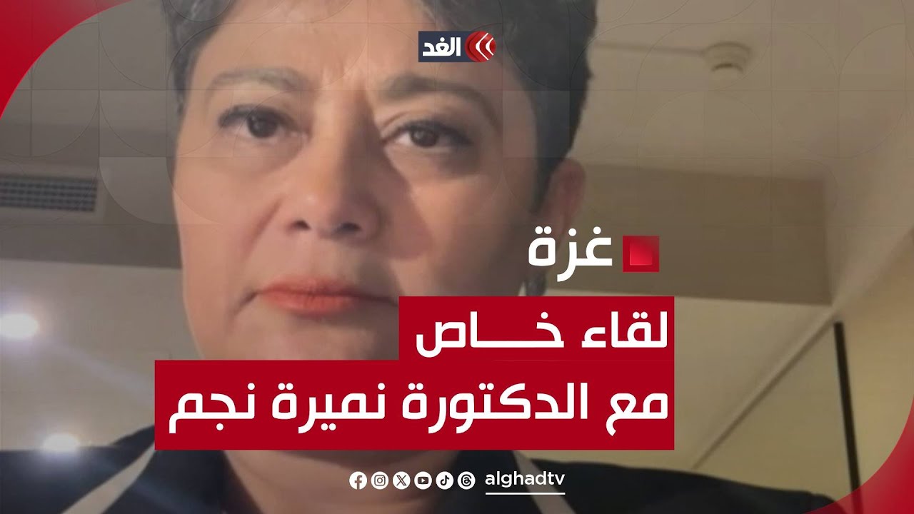 لقاء خاص مع الدكتورة نميرة نجم عضو فريق الدفاع عن فلسطين أمام محكمة العدل الدولية