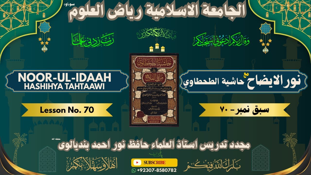 NOOR-UL-IDAH LESSON No #70 | نور الايضاح مع حاشية الطحطاوي سبق نمبر ٧٠