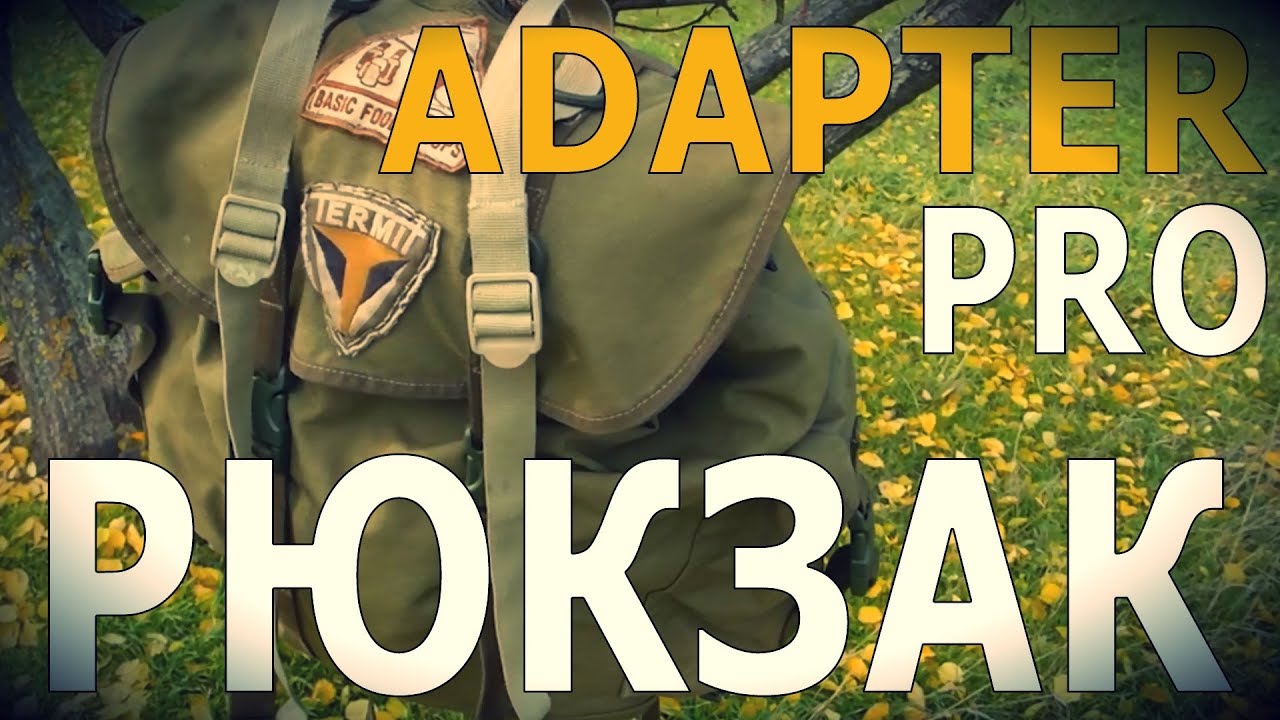 Adapter Pro - РЮКЗАК | Лайфхаки, Советы, Обзоры снаряжения