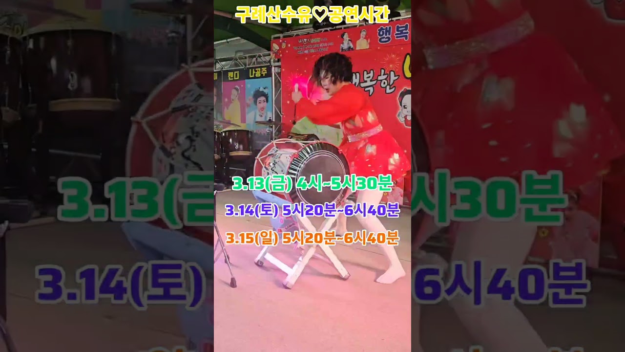 구례산수유~ 여정이 시작됐다🚩1차‼️ 공연시간 나갑니다~♡