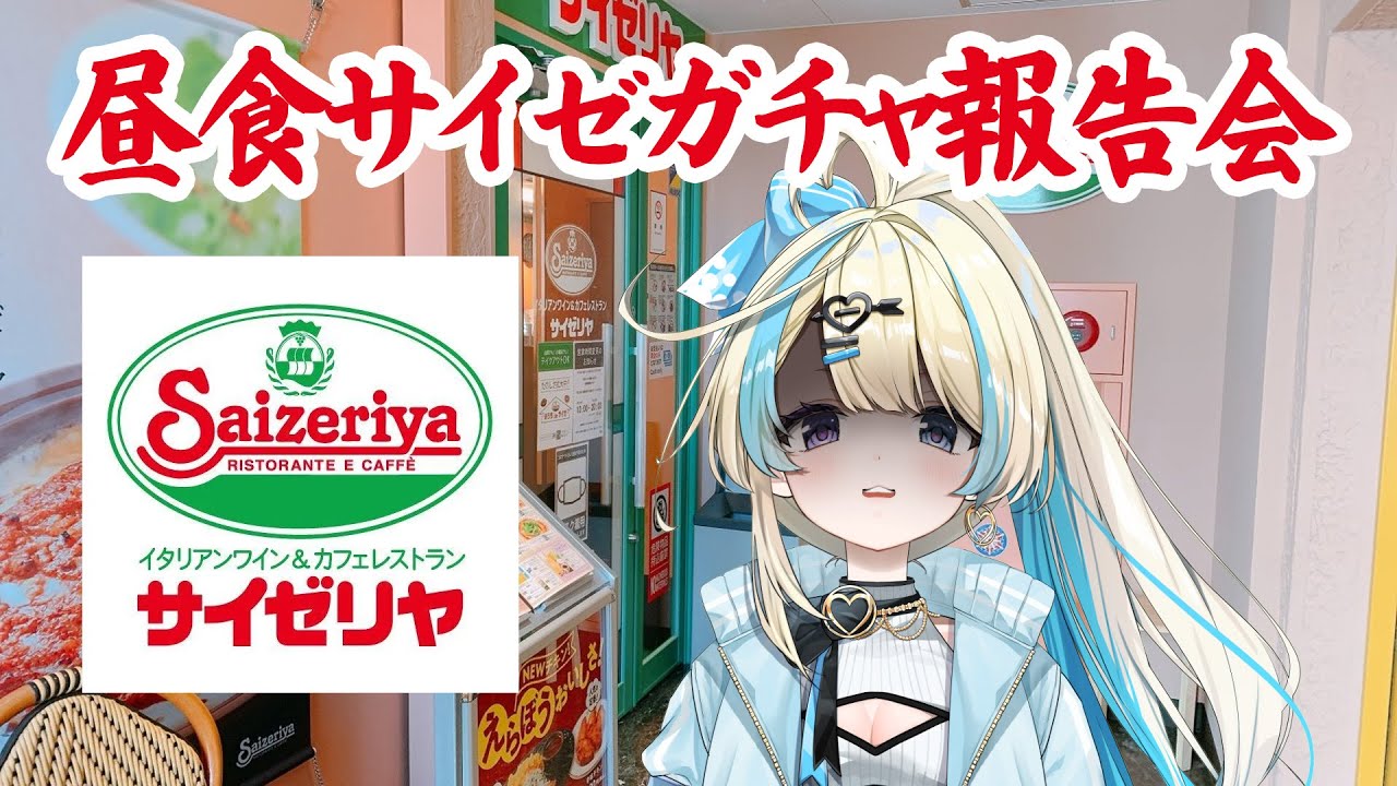 【 サイゼリヤガチャ 】ガチャ回して食べてきたので内容を報告しつつ雑談するー！！サイゼリヤをサイザリアだと思ってたのは秘密！！【 #新人vtuber #恋因ロス   】