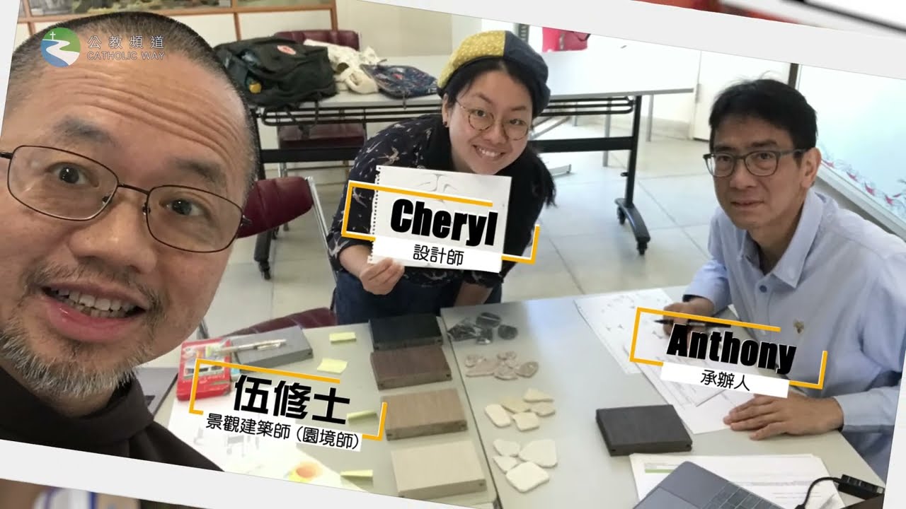 《藝術顯主榮》第7集😇   景觀建築(園境) 🏡  伍維烈修士