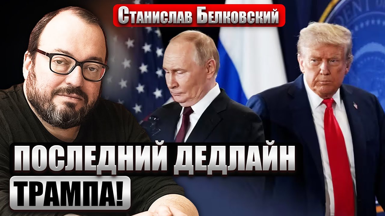 БЕЛКОВСКИЙ: Трамп дал Путину ЧЕТЫРЕ МЕСЯЦА! Сделку ПОДПИШУТ до лета? США готовят ВОЕННУЮ ОПЕРАЦИЮ