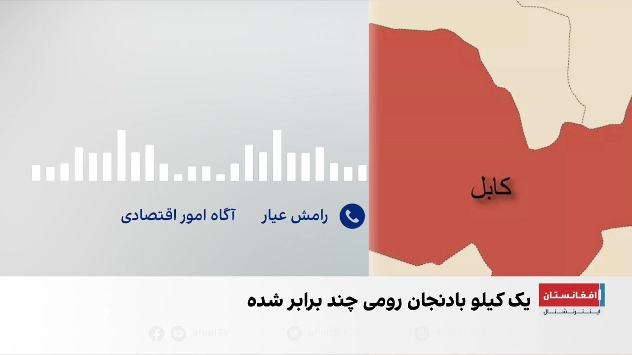 افزایش قیمت مواد خوراکی در بازارهای افغانستان