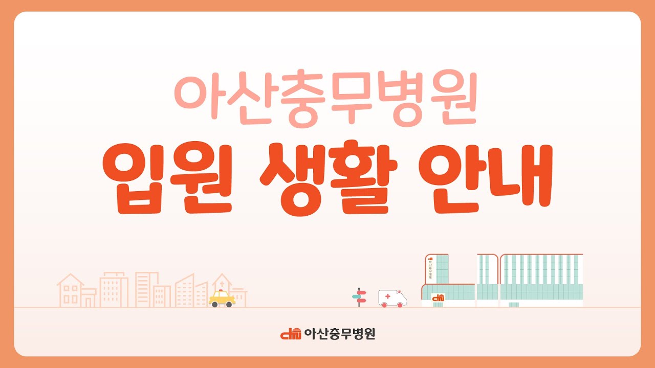 아산충무병원 입원생활 안내