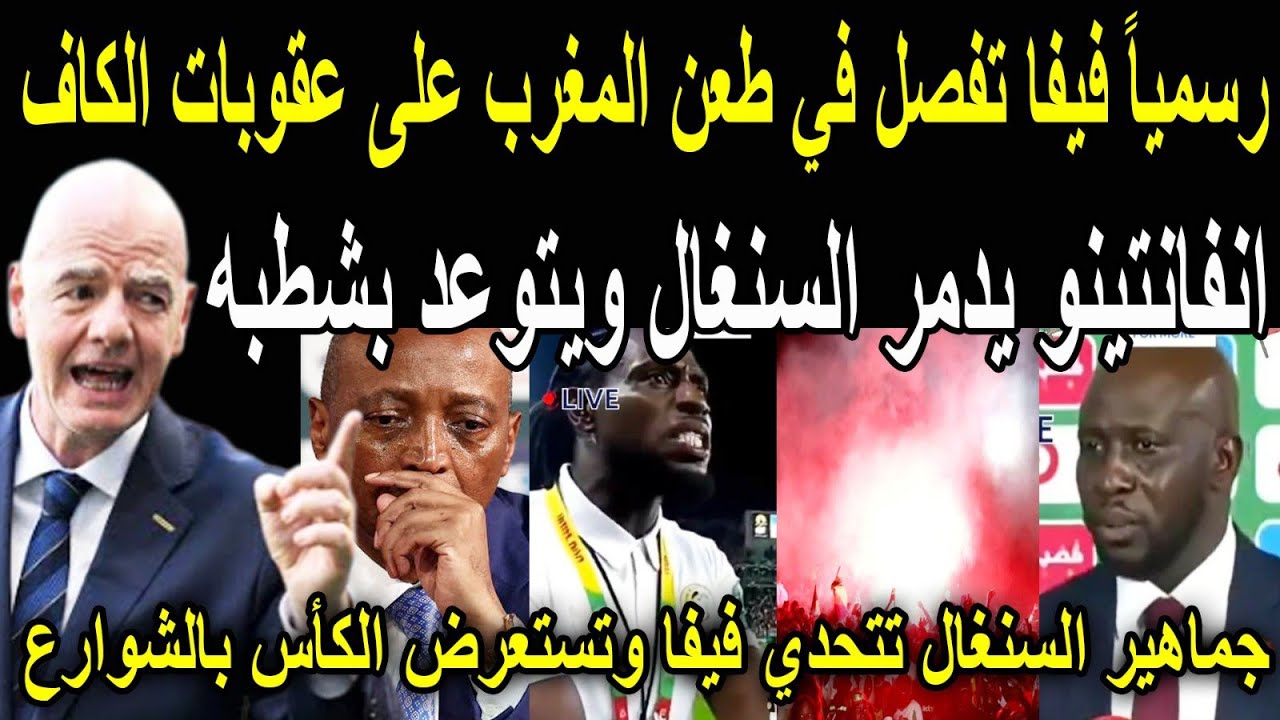 عاجل🔴فيفا تدمر السنغال وتفصل في الطعن المقدم من المغرب لعقوبات الكاف واحالة موتسيبي للجنه الانضباط 
