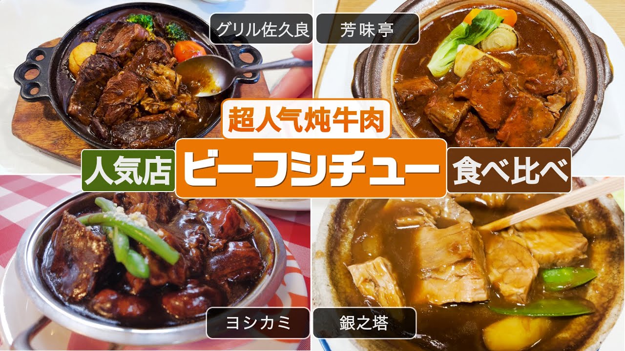①【ビーフシチュー超人気店】食べ比べ#ヨシカミ #グリル佐久良 #銀之塔 #芳味亭