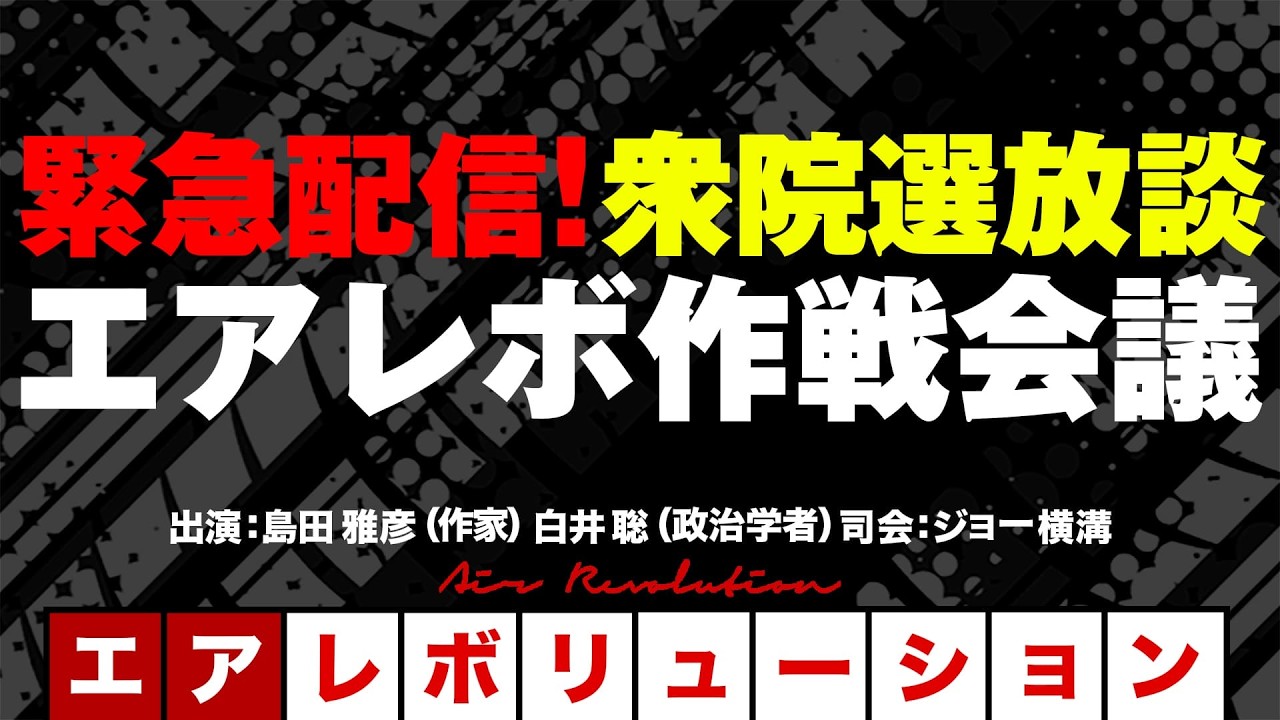 緊急配信！『衆院選放談！＆エアレボ作戦会議！』（2026年2月10日23:00～生配信・全編無料）