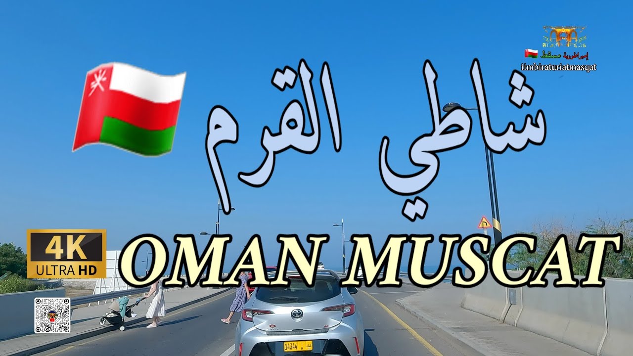 #إمبراطورية_مسقط. شاطي القرم سلطنة عمان OMAN MUSCAT 4K UHD 🇴🇲